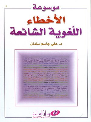 cover image of موسوعة الأخطاء اللغوية الشائعة